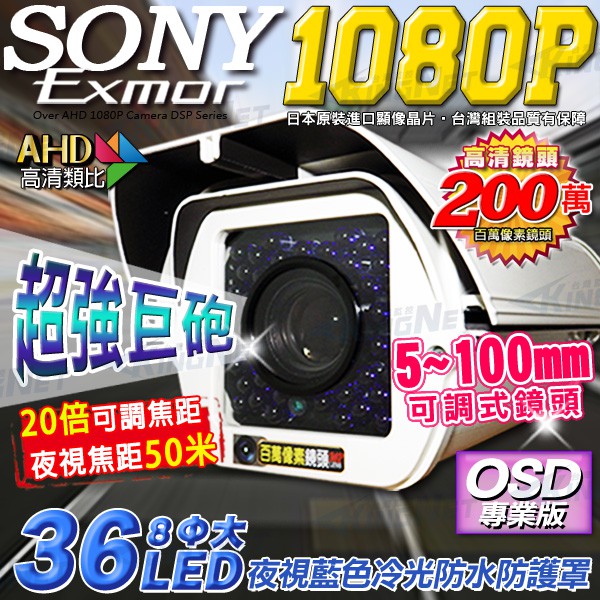 AHD 1080P SONY晶片 5~100mm 手動變焦 監視器攝影機 車牌機 36顆8φ大燈 防護罩