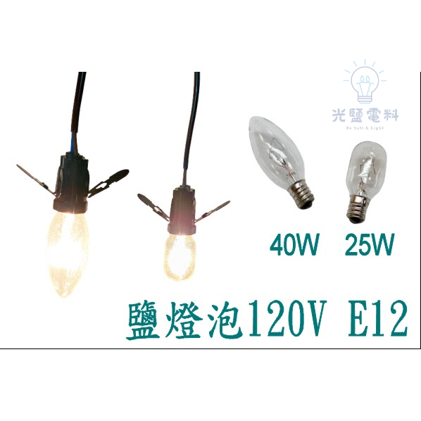 【鎢絲燈泡】鎢絲鹽燈燈泡 E12燈頭 25W 40W 鹽燈專用鎢絲燈泡 傳統燈泡 鎢絲燈泡 E12燈泡 小夜燈 鹽燈燈泡