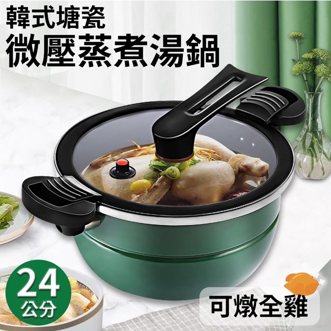 韓式塘瓷不沾微壓蒸煮湯鍋/24公分/可燉全雞