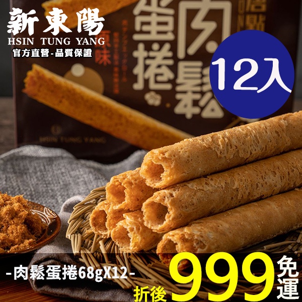 肉鬆蛋捲68g 共12入免運【箱購賣場】【新東陽官方直營旗艦店】 肉鬆 無糖 肉鬆蛋捲 無糖蛋捲 零嘴 零食