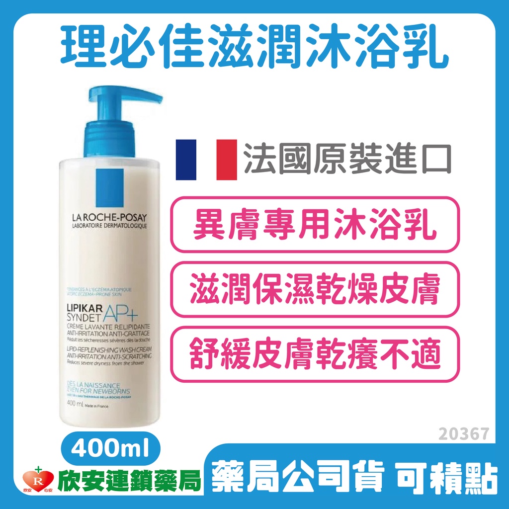 理膚寶水 理必佳滋潤沐浴乳400ml【實體店面簽約店、可積點】【欣安藥局】異位修護 異位滋養霜 舒緩乾癢