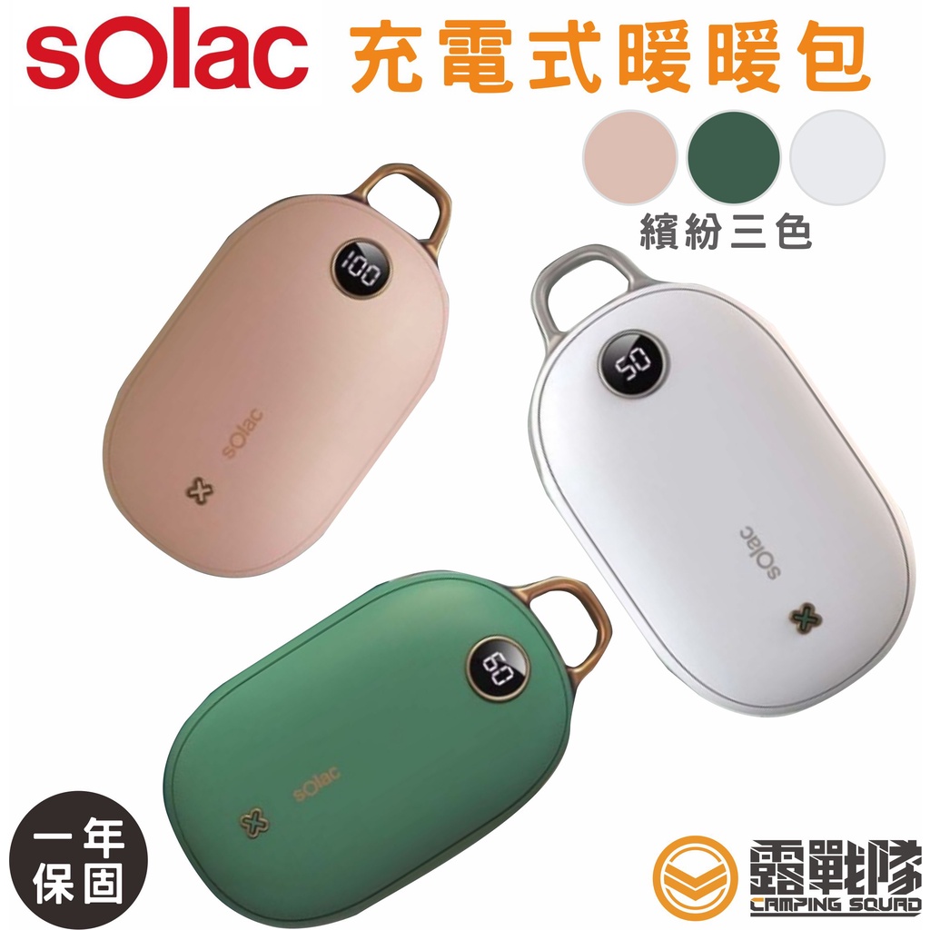 Solac 充電式暖暖包 暖手寶 懷爐 交換禮物 冬天必備 一年保固【露戰隊】