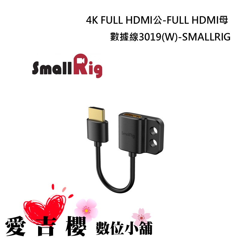 【SmallRig】 4K FULL HDMI公-FULL HDMI母 數據線  3019  優籃子 全新 HDMI