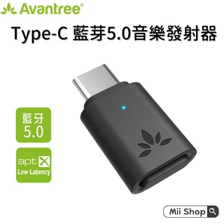 Avantree｜C81 Type-C 藍牙5.0音樂發射器 1對2 藍芽發射器 隨插即用 switch PS5 PC