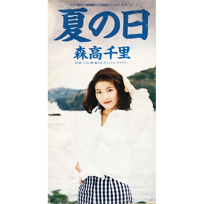【雲雀影音LY】夏の日 森高千里 (Mini CD) 日版｜ Warner Music 1994｜絶版二手Mini CD