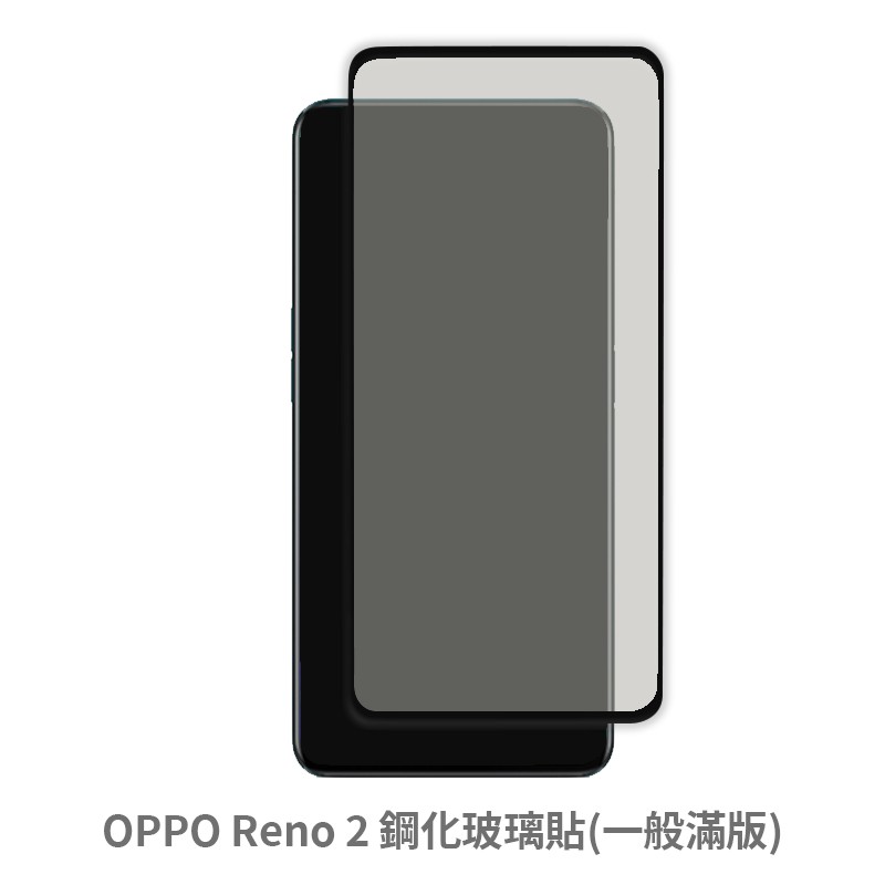 OPPO Reno2 滿版玻璃貼 保護貼 玻璃貼 抗防爆 鋼化玻璃膜 螢幕保護貼 鋼化玻璃膜