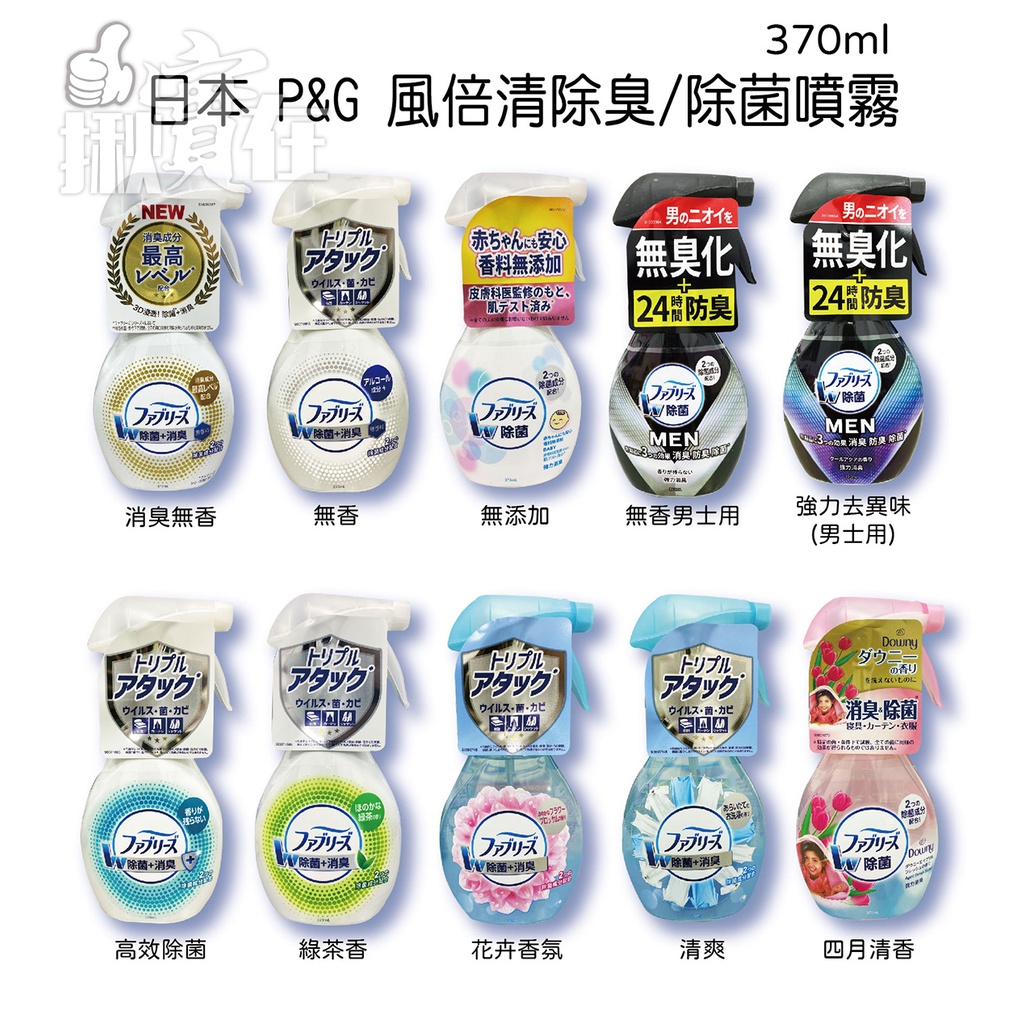 ◀揪實在▶(可刷卡) 日本 P&amp;G 風倍清 除菌織物 除臭 消臭 噴霧 370ml