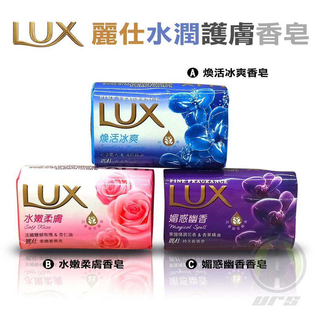 香皂肥皂單顆洗手皂香皂麗仕lux 防疫洗手肥皂台灣公司附發票80g 洗澡肥皂沐浴皂urs 蝦皮購物