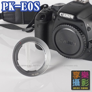 [享樂攝影]高質感霧面銀 Pentax PK SMC Takumar RK 鏡頭轉接 Canon EOS EF轉接環