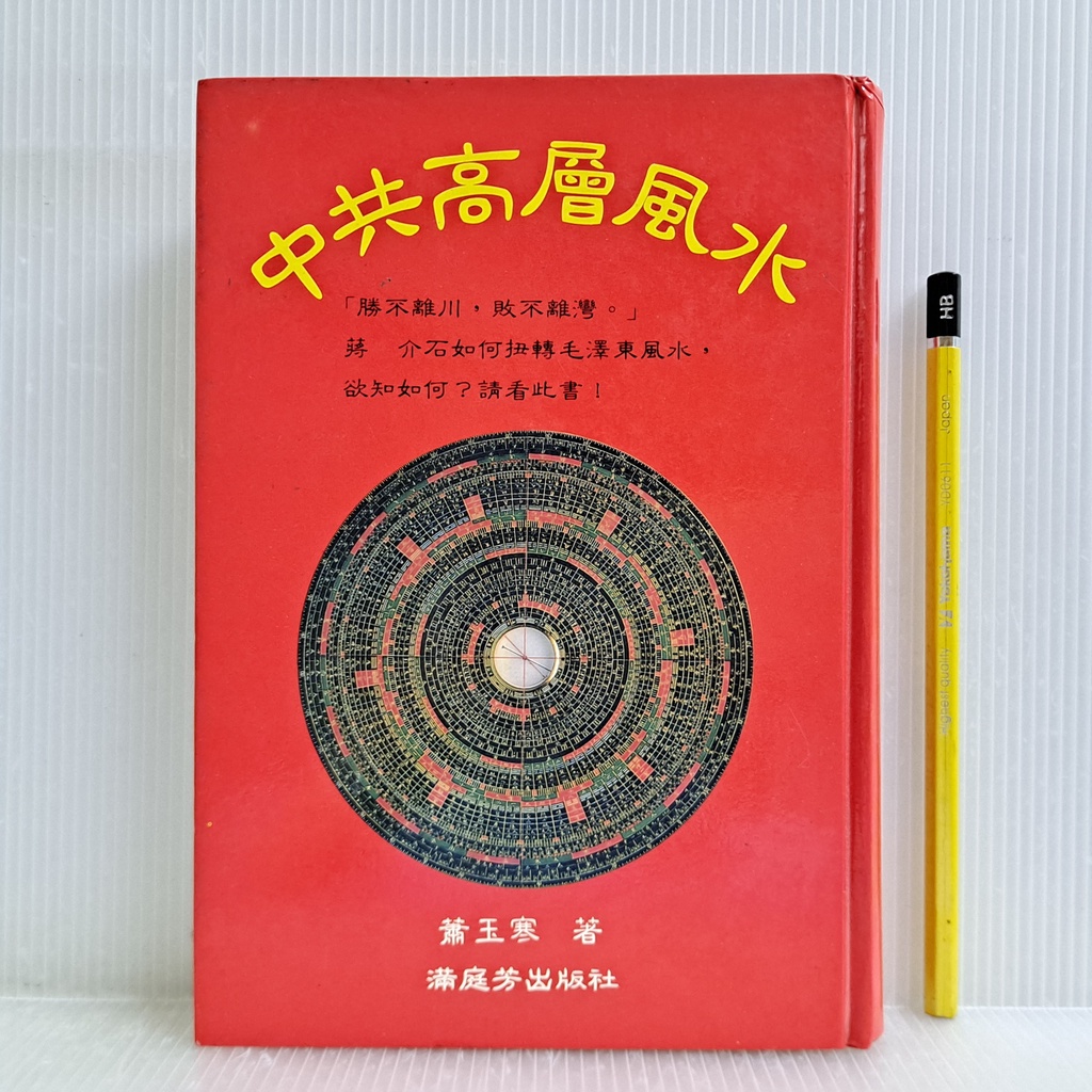 [ 山居 ] 中共高層風水 蕭玉寒/著 滿庭芳出版社/1994年出版 精裝 DH92