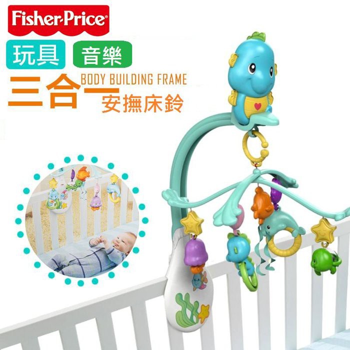 美國費雪fisher Price 三合一海馬音樂吊鈴安撫床鈴音樂鈴全新公司貨正品 蝦皮購物