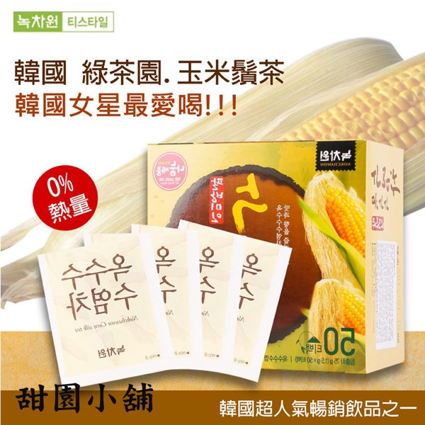 預購-5月中到貨)韓國 綠茶園 韓式玉米鬚茶 1.5g*50包 韓國人氣飲品 玉米鬚茶包 沖泡飲品 進口食品 甜園小舖