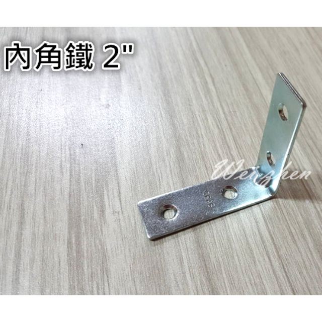 內角鐵 2“ L型固定鐵片 固定片 木工 加強 補強 支撐