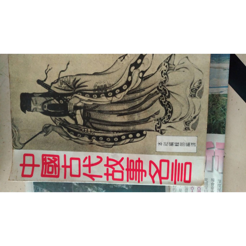 中國古代故事名言早期絕版書年代久遠商品非全新不介意再購買 蝦皮購物