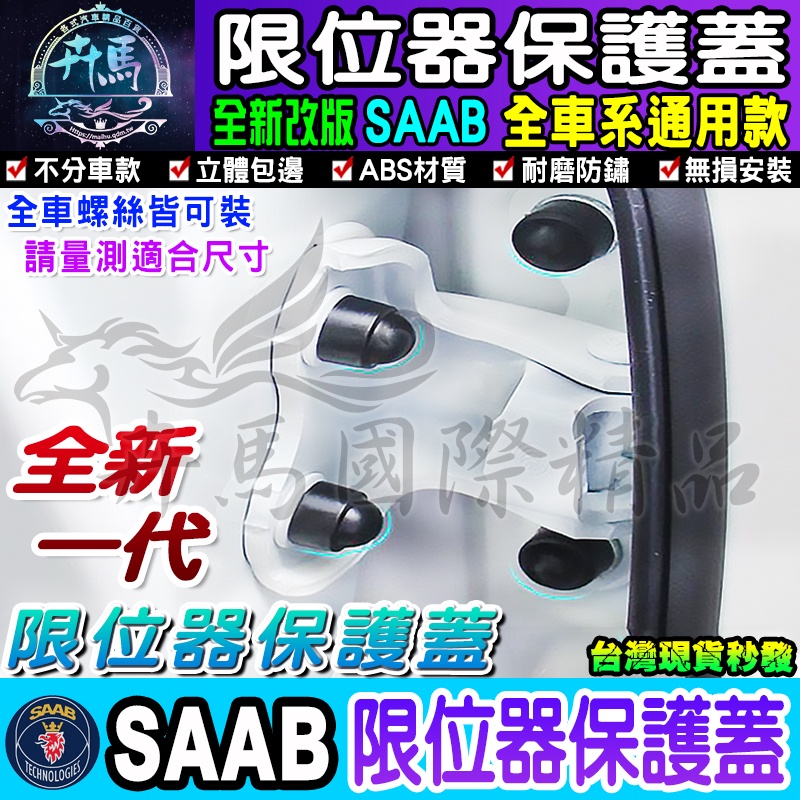 🍮現貨🍮SAAB│汽車門螺絲保護蓋│限位器保護蓋│Convertible│SportCombi│9-3│9-5