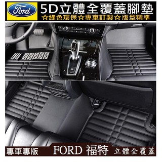FORD 福特 Focus Kugo 汽車腳踏墊 (加厚耐磨) 壓痕腳墊 立體腳墊 全包圍腳墊 包覆式腳墊 車內地毯 腳