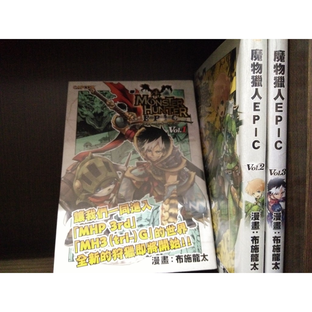 魔物獵人epic1 3 布施龍太 蝦皮購物