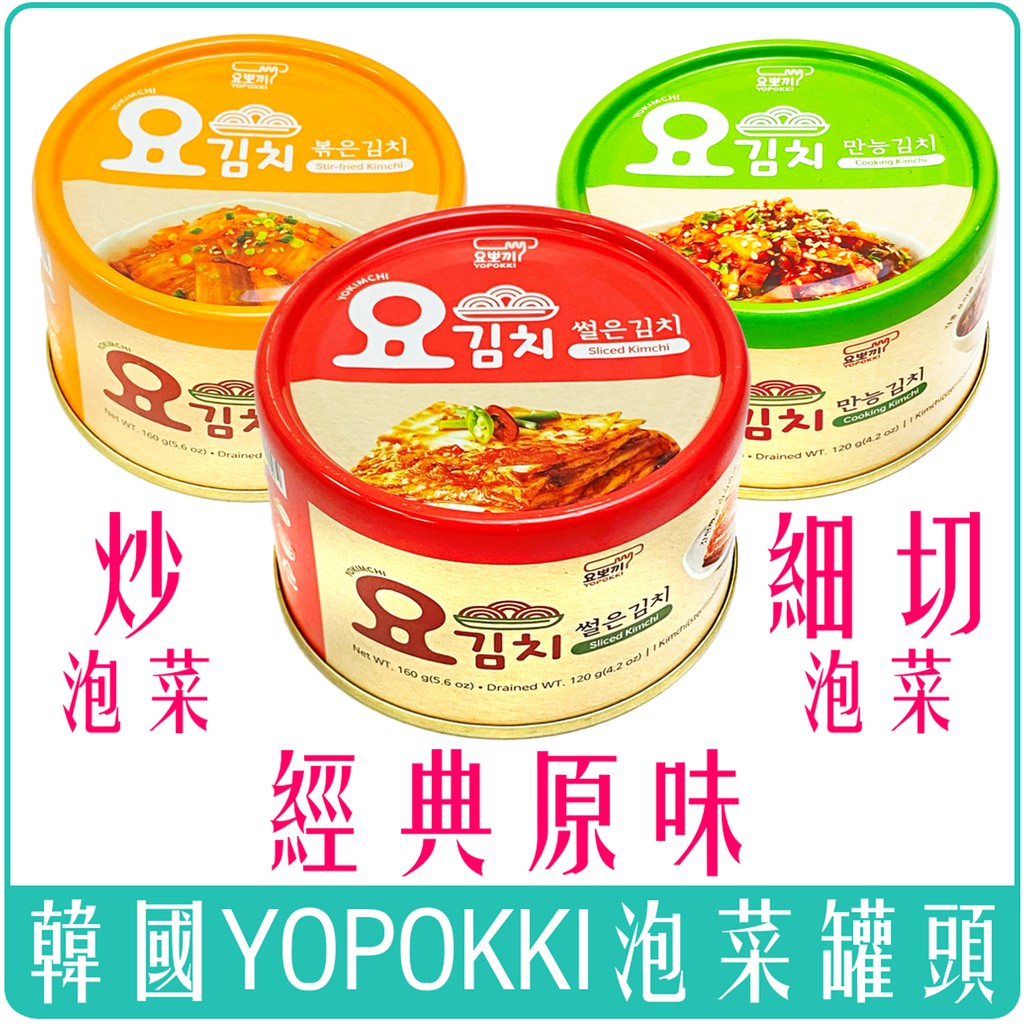 《 978 販賣機 》 韓國 YOPOKKI 泡菜 罐頭 原味 細切 炒泡菜 團購 批發 常溫 160g