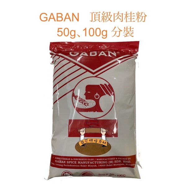 亞芯烘焙材料 日本gaban 頂級肉桂粉50g 100g分裝肉桂粉 蝦皮購物
