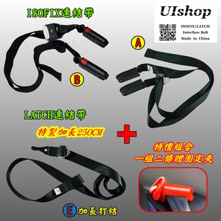【NIUI SHOP】ISOFIX+LATCH加長款『一組2條』 軟連接 固定帶 連線帶 安全座椅配件 增高墊 通用A1