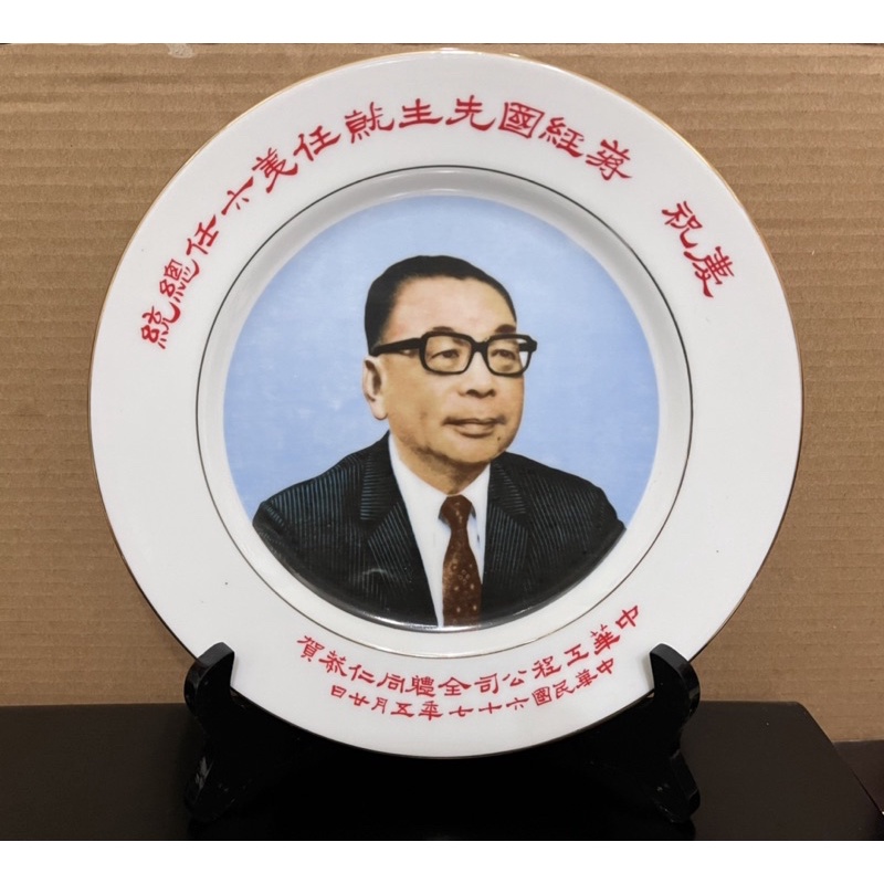 早期 蔣經國就任第六任總統 民國67年 十大建設~紀念大瓷盤 紀念盤