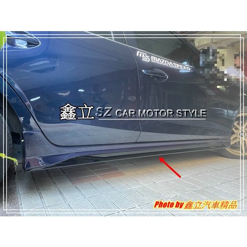 ※ 鑫立汽車精品 ※ MAZDA3 14-18 4D 5D 專用 台製 MK側裙 MK 側裙 一對 素材 ABS