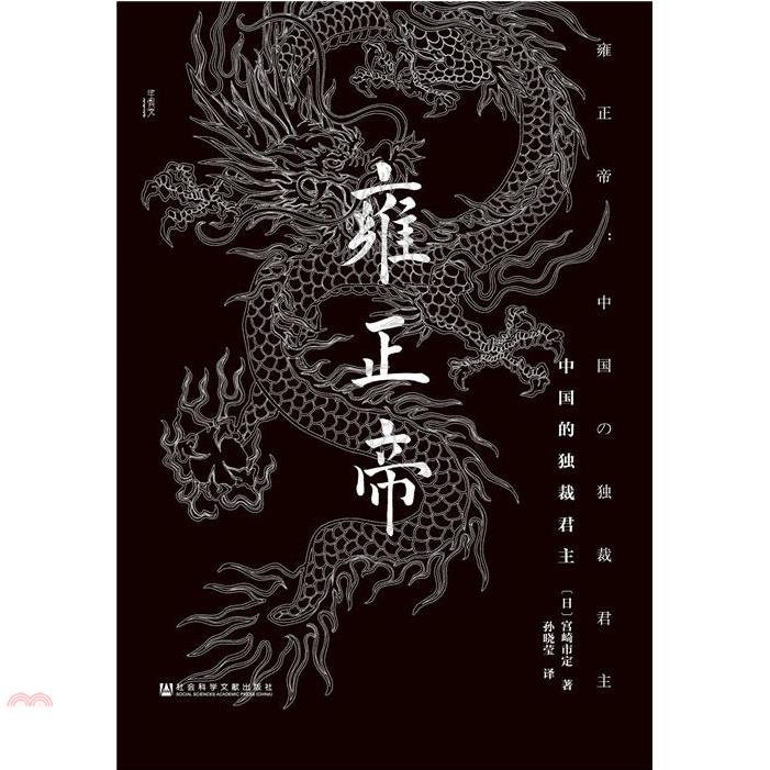 雍正帝：中國的獨裁君主