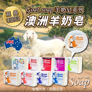 🌈澳洲熱銷款 羊奶皂 Goat Soap 100g 肥皂/香皂/溫和天然/多種口味/【牛郎織女-嚴選】
