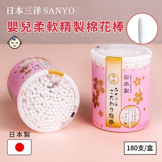 【日本山洋SANYO】嬰兒用柔軟精製棉花棒-180支入