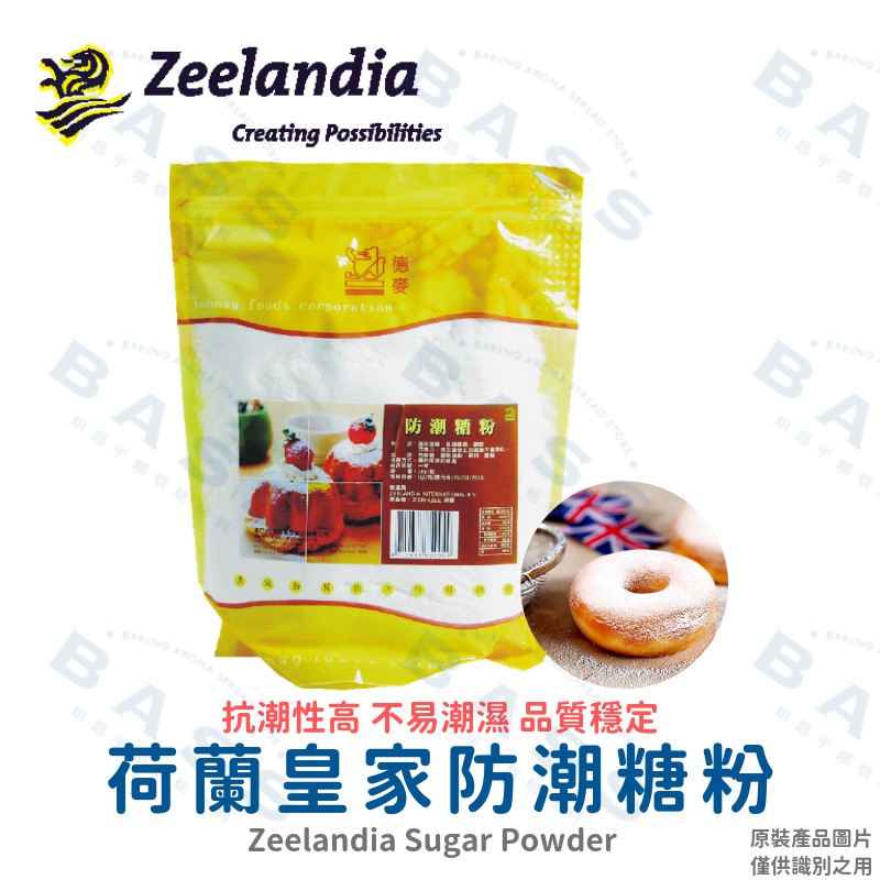 【焙思烘焙材料】 Zeelandia 皇家防潮糖粉 (分裝) 甜甜圈裝飾 甜點裝飾 防潮糖粉用