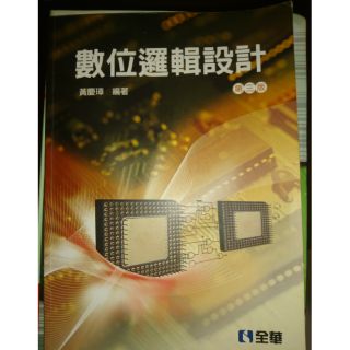 數位邏輯設計—全華第三版