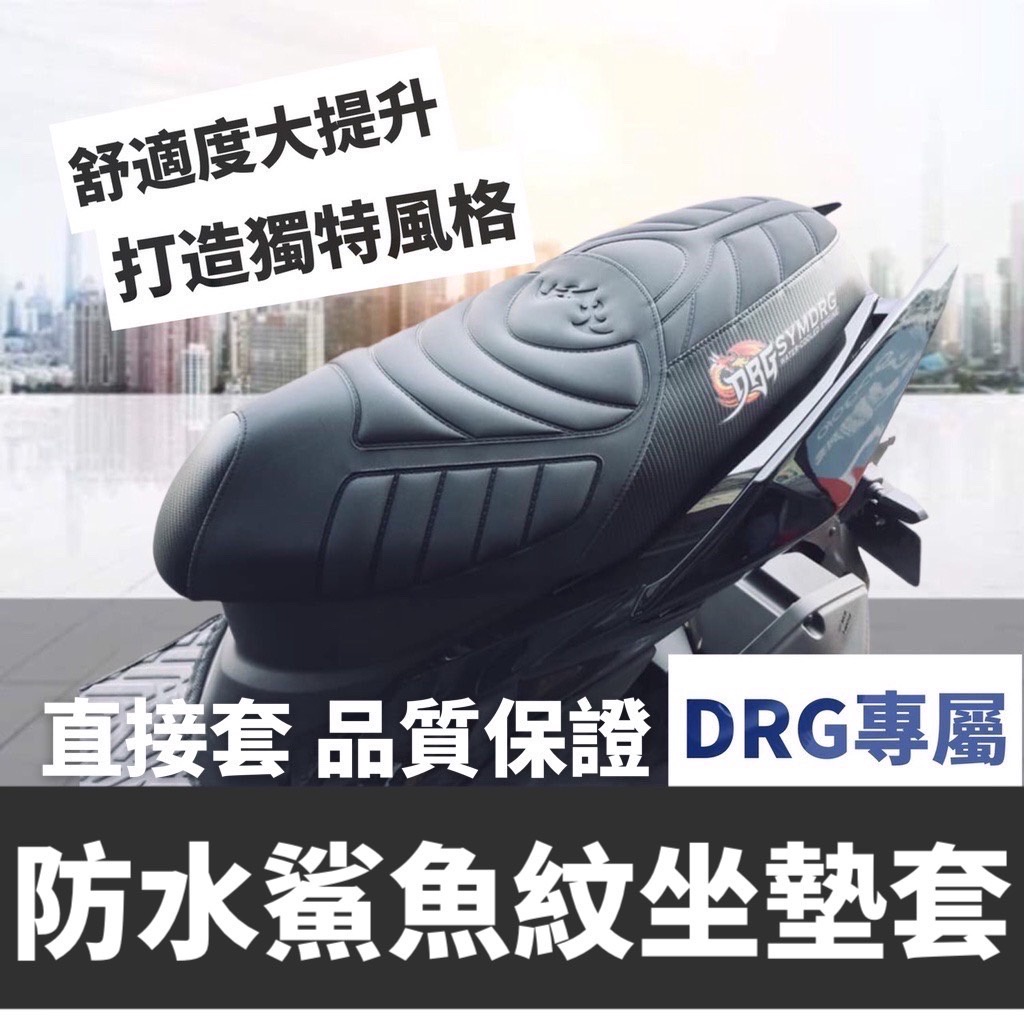 【直上免釘】舒適好坐 SYM DRG 坐墊套 三陽 坐墊 座墊套 drg 改裝精品 椅套 drg椅墊套 座椅 椅墊 座墊