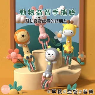 ♥萌萌屋♥【臺灣現貨】嬰兒動物手搖鈴 寶寶手搖鈴 動物手搖鈴 磨牙手搖鈴 手搖鈴 早教玩具 安撫玩具 嬰兒安撫神器
