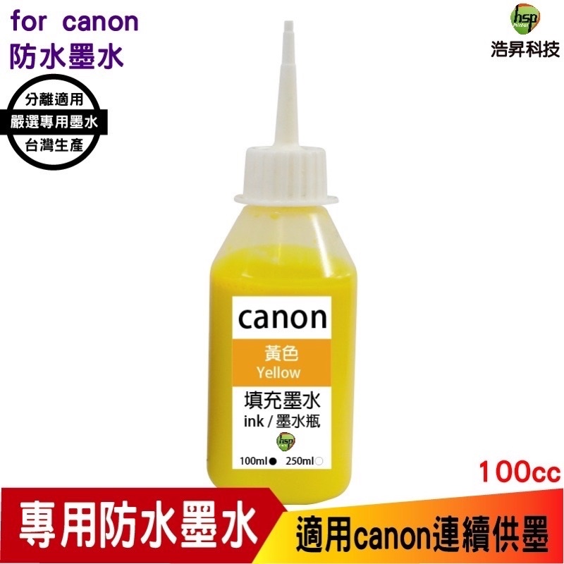 hsp 浩昇科技 for canon 100cc 奈米防水 黃色 填充墨水 連續供墨專用 適用ib4170 mb5170
