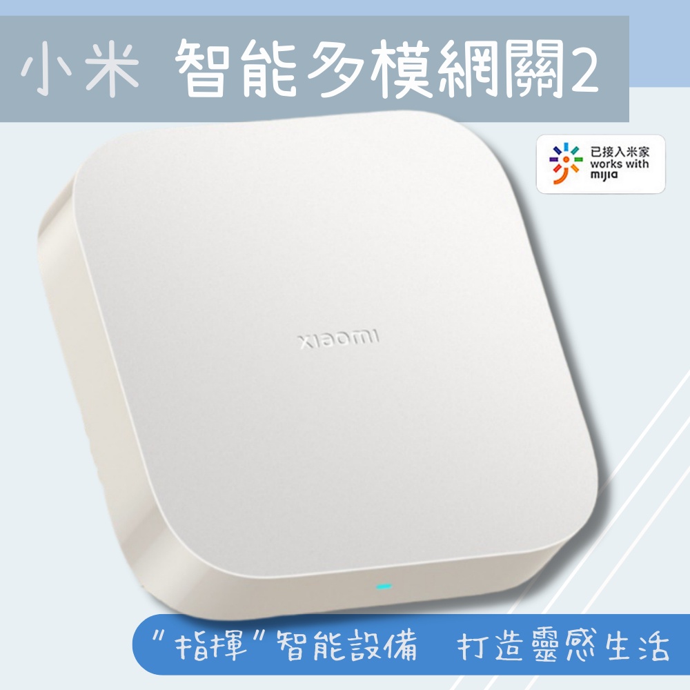 小米 智能多模網關2 多功能網關 2S 三種通信協定 支援Zigbee、Wi-Fi、藍牙&amp;藍牙Mesh 智能家庭✺