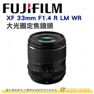 富士 FUJIFILM fuji XF 33mm F1.4 R LM WR 大光圈定焦鏡頭 人像鏡 平輸水貨 一年保固