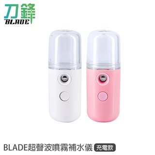 BLADE超聲波噴霧補水儀(充電款) 噴霧器 噴霧機 現貨 當天出貨 刀鋒