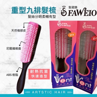 《精美髮品》髮葳鵝 FAWEIO 專業沙龍 D4 D5 臺灣製 輕型 重型九排髮梳 耐熱 九排梳 梳子 排骨梳