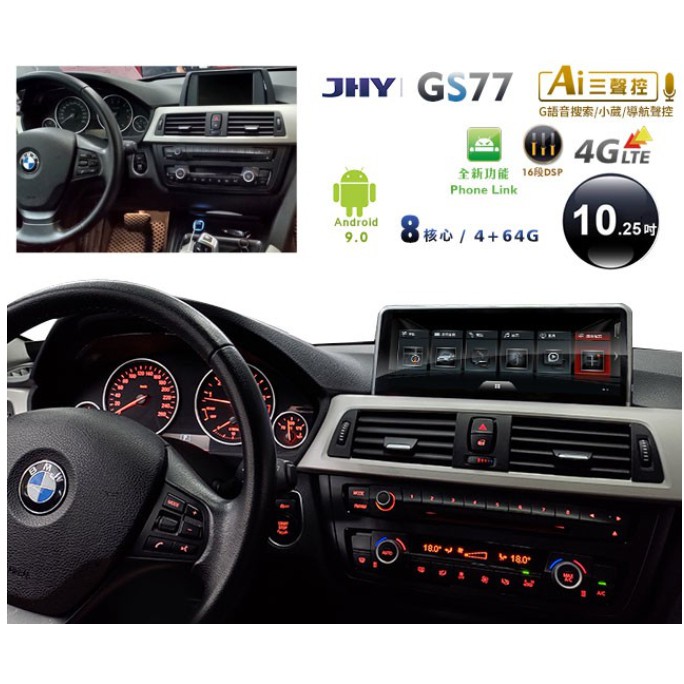 JHY 13~16年BMW 3系F30 F31 F34/4系F32 F36 GS77安卓主機10.25吋螢幕