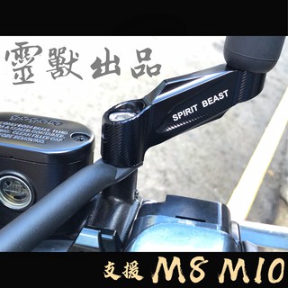 ⭐DK⭐ M8 M10 後照鏡 延伸座 照後鏡 後視鏡 外移座 外移 延長座 GOGORO AI-1 DRG AI1