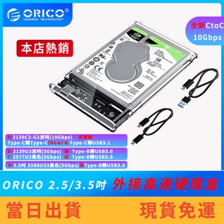 【現貨免運】ORICO 2.5 3.5吋硬碟外接盒 Type-C硬碟外接盒2139C3-G2 2139U3 2577U3