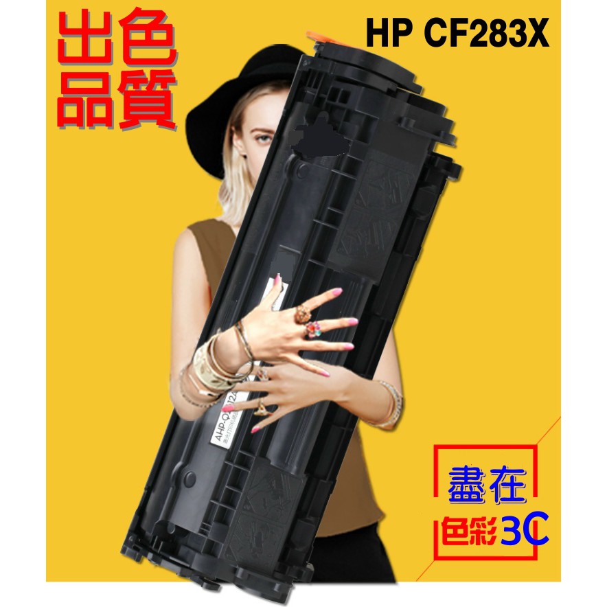 HP 碳粉匣 CF283X (83X) CF283A 高容量 M125/M127/M201/M202dw/M225dw