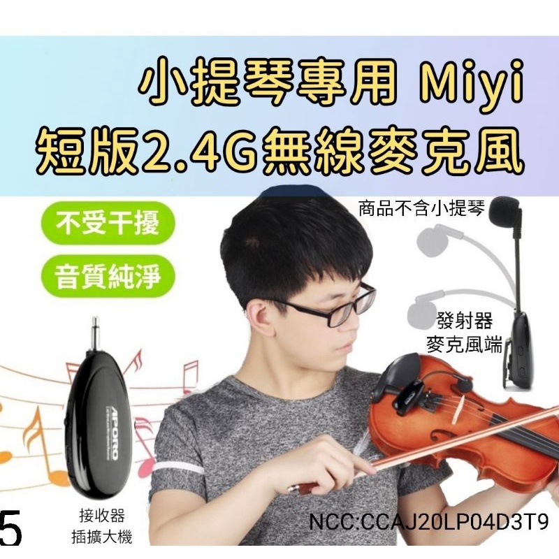 發票 小提琴 violin 樂器麥克風 Miyi aporo 2.4G 無線麥克風 阿波羅 適用 表演 演奏 展演 教學