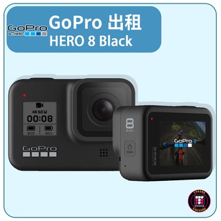 【攝影機出租】GoPro HERO8 運動攝影機出租(最少租3天)