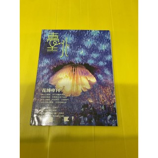 2010 臺北國際花卉博覽會 臺北畫刊 花博專刊 紀念收藏