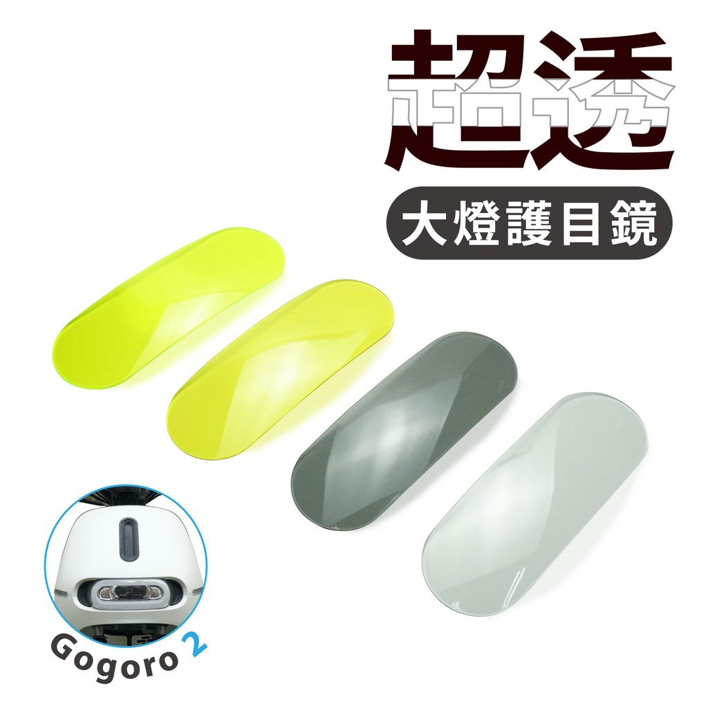 Gogoro 2 Deligh 2022 系列專用可拆式 大燈護目鏡 大燈罩護片 Xilla改裝配件 Gozilla經銷