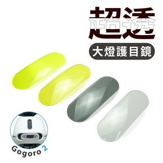 gogoro 2 supersport premium 系列專用可拆式 大燈護目鏡 大燈罩護片 gozilla經銷