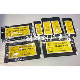 拼布材料專區～PONY馬牌 手縫針 黃牌 加長針 貼布繡針 串珠針 數字越大針越細