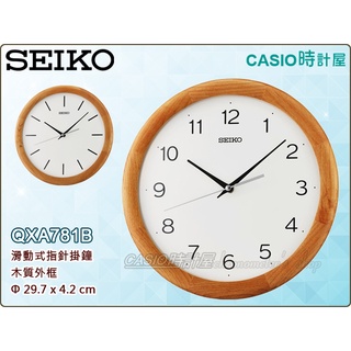 SEIKO 精工掛鐘 時計屋 QXA781B 森林系木質外框 滑動式秒針 靜音掛鐘 直徑29.7公分 QXA781