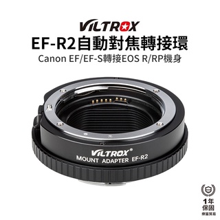 【Viltrox 唯卓仕】Canon EF-R2 EOS R RP 自動對焦轉接環